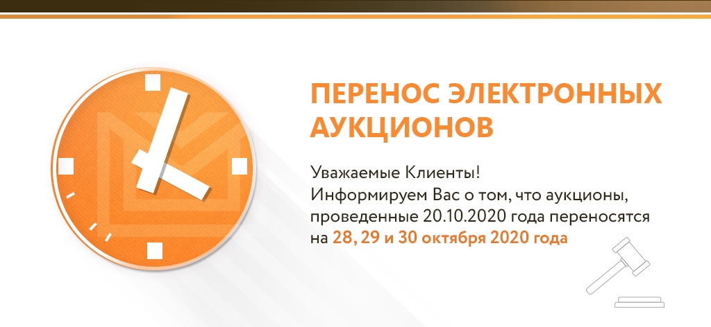 Информационное сообщение о переносе электронных торгов от 20.10.2020