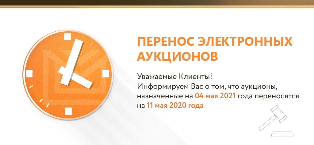 Информационное сообщение о переносе электронных торгов от 04.05.2021