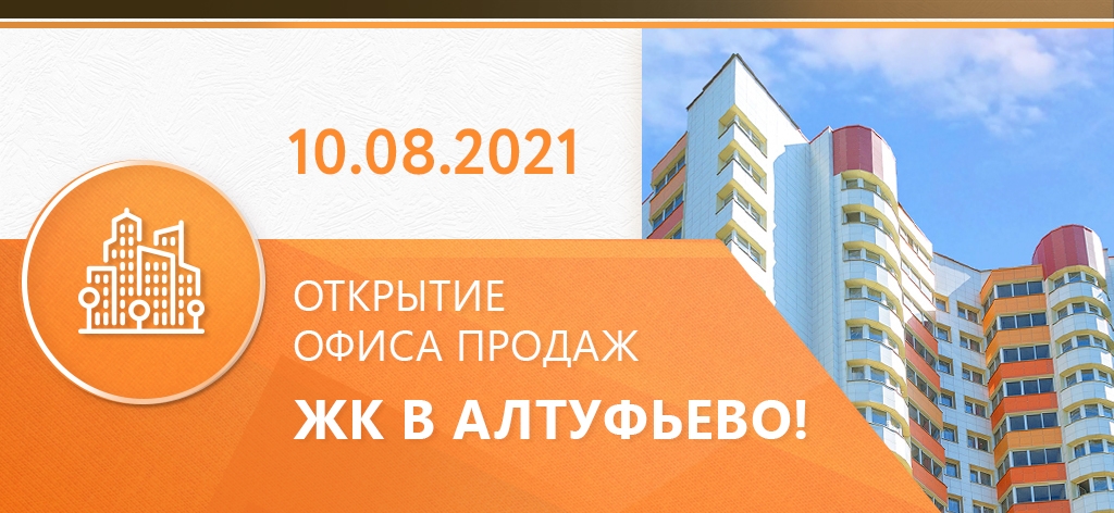 Режим работы офиса продаж ЖК В Алтуфьево