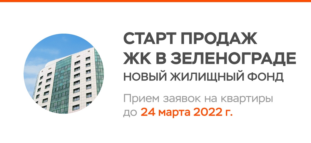 Старт продаж ЖК В Зеленограде Новый жилищиный фонд
