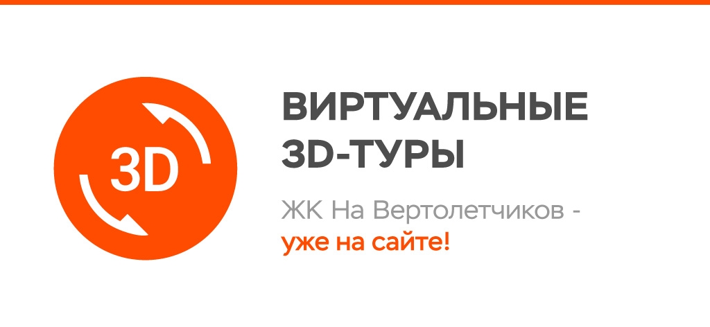 Публикация 3D-туров ЖК На Вертолетчиков