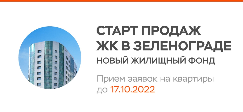 Старт продаж ЖК мой адрес В Зеленограде новый жилищный фонд!