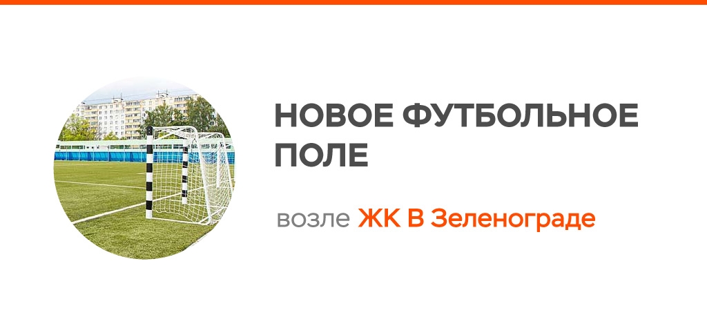 Новое футбольное поле возле ЖК В Зеленограде