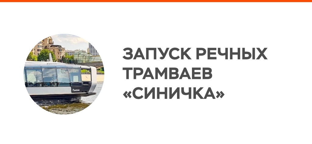 Запуск нового речного трамвая «Синичка»