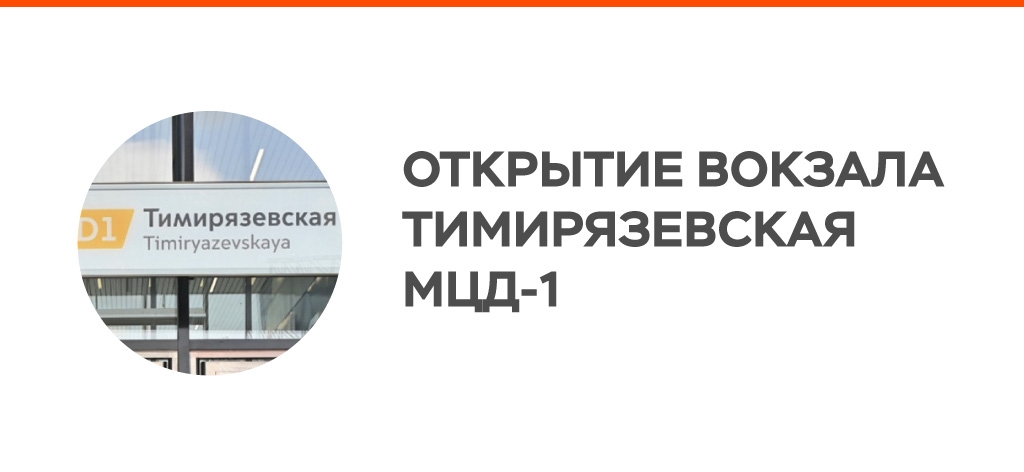 Открытие вокзала Тимирязевская (МЦД-1)