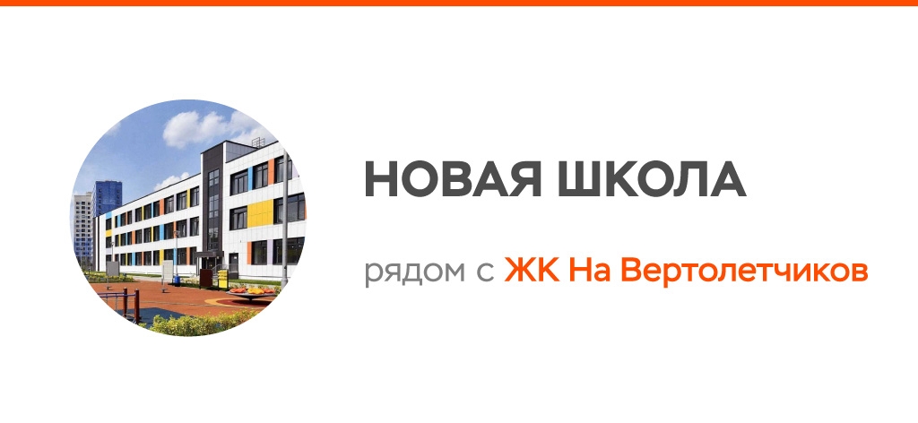 Новая школа рядом с ЖК «На Вертолётчиков» в Некрасовке